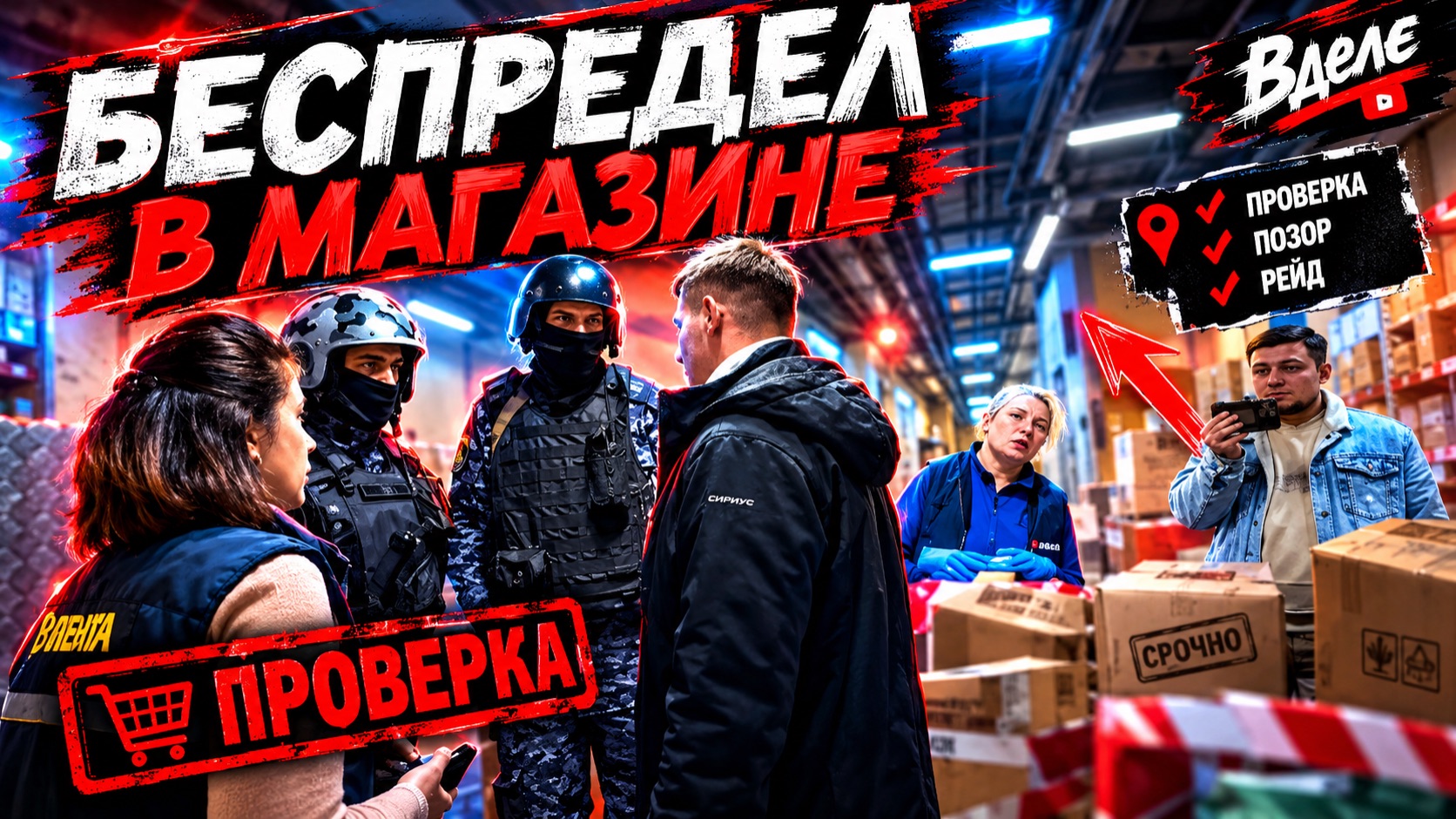 ЛЕНТОЧНЫЙ БЕСПРЕДЕЛ / УГРОЗЫ ЗАДЕРЖАНИЯ ПО 19.3 / СОТРУДНИКИ РОСГВАРДИИ В ШОКЕ / ФАЛЬСИФИКАЦИЯ СЫРА