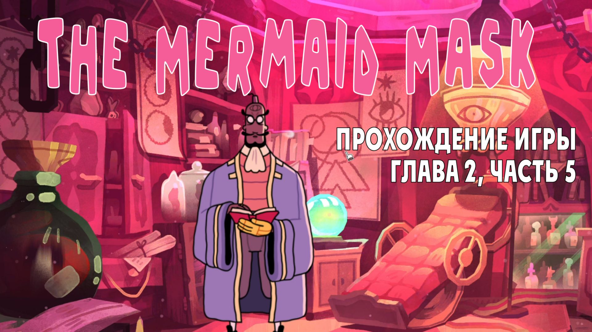 The Mermaid Mask: прохождение игры, глава 2, часть 5