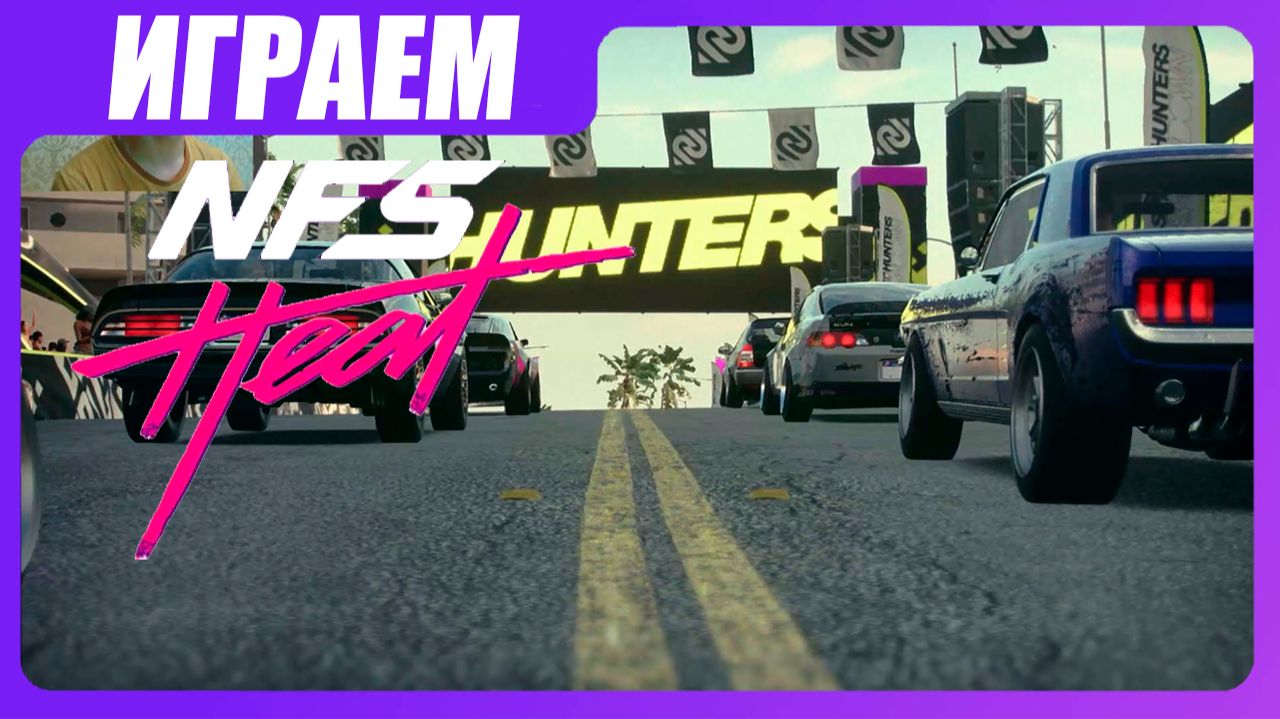 NFS Heat