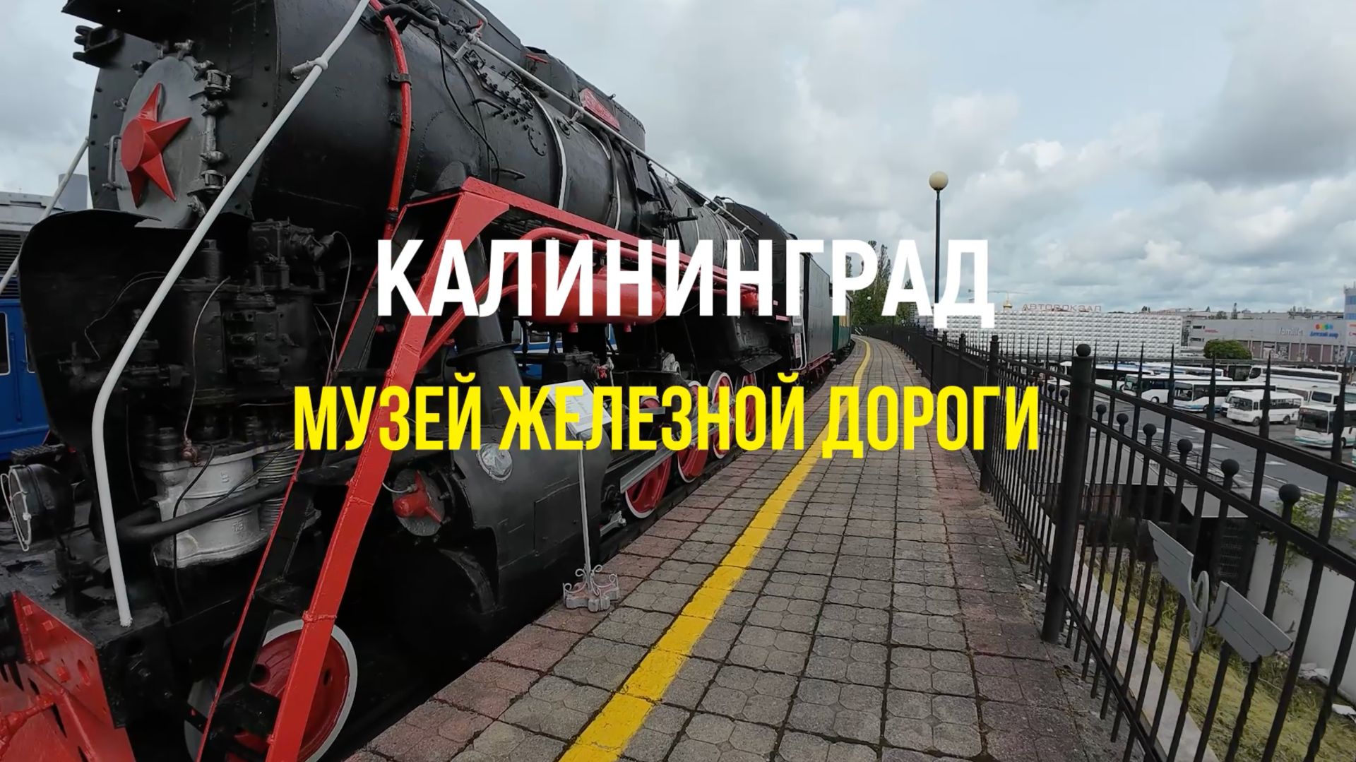 Музей Калининградской железной дороги