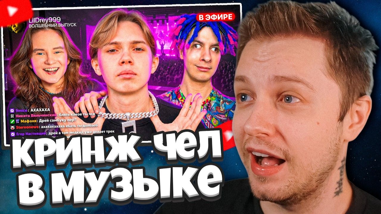 СТИНТ СМОТРИТ: НОВЫЙ КРИНЖ В МУЗЫКЕ - LIL DREY!