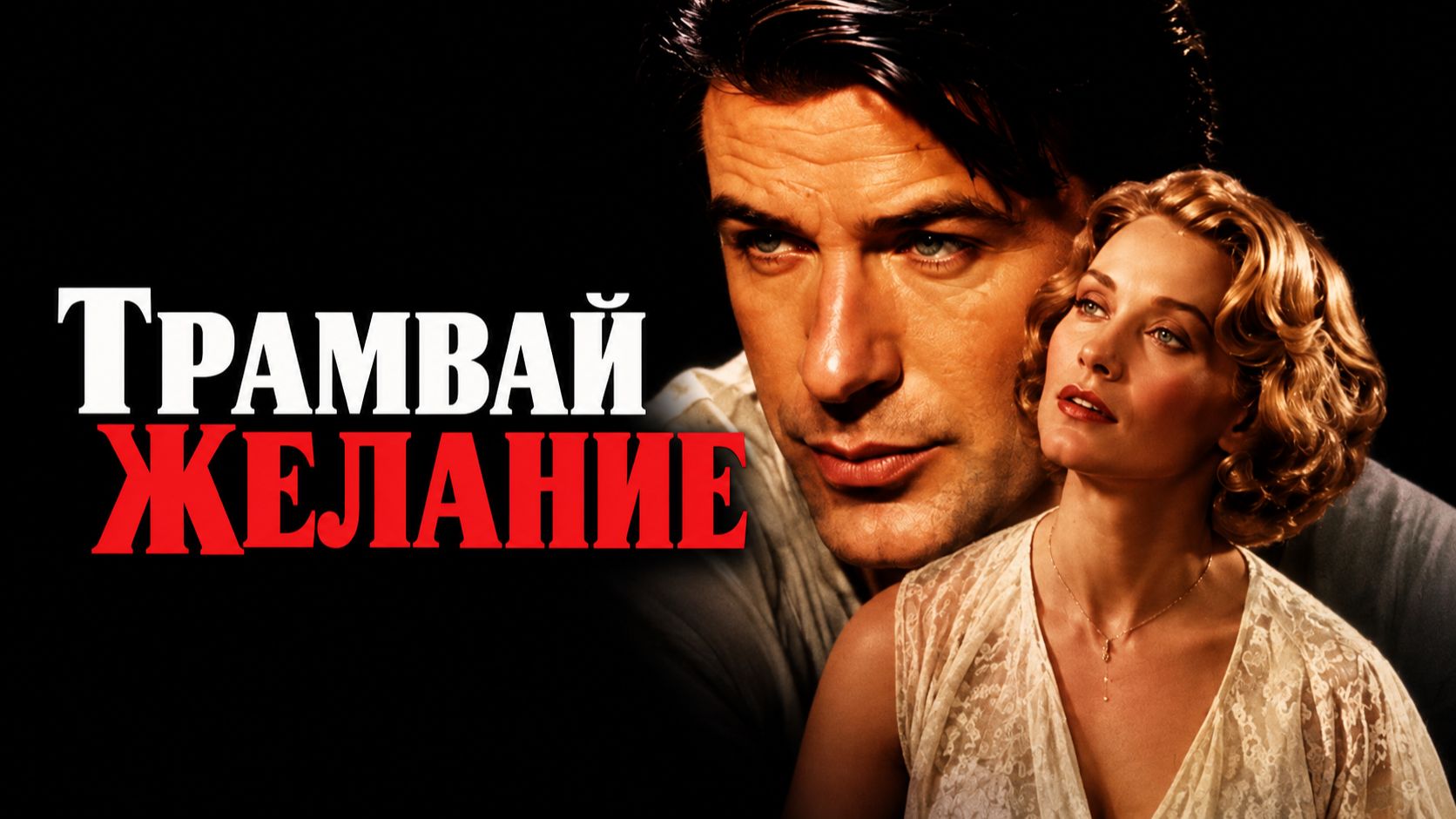 Трамвай «Желание» | A Streetcar Named Desire (1995)