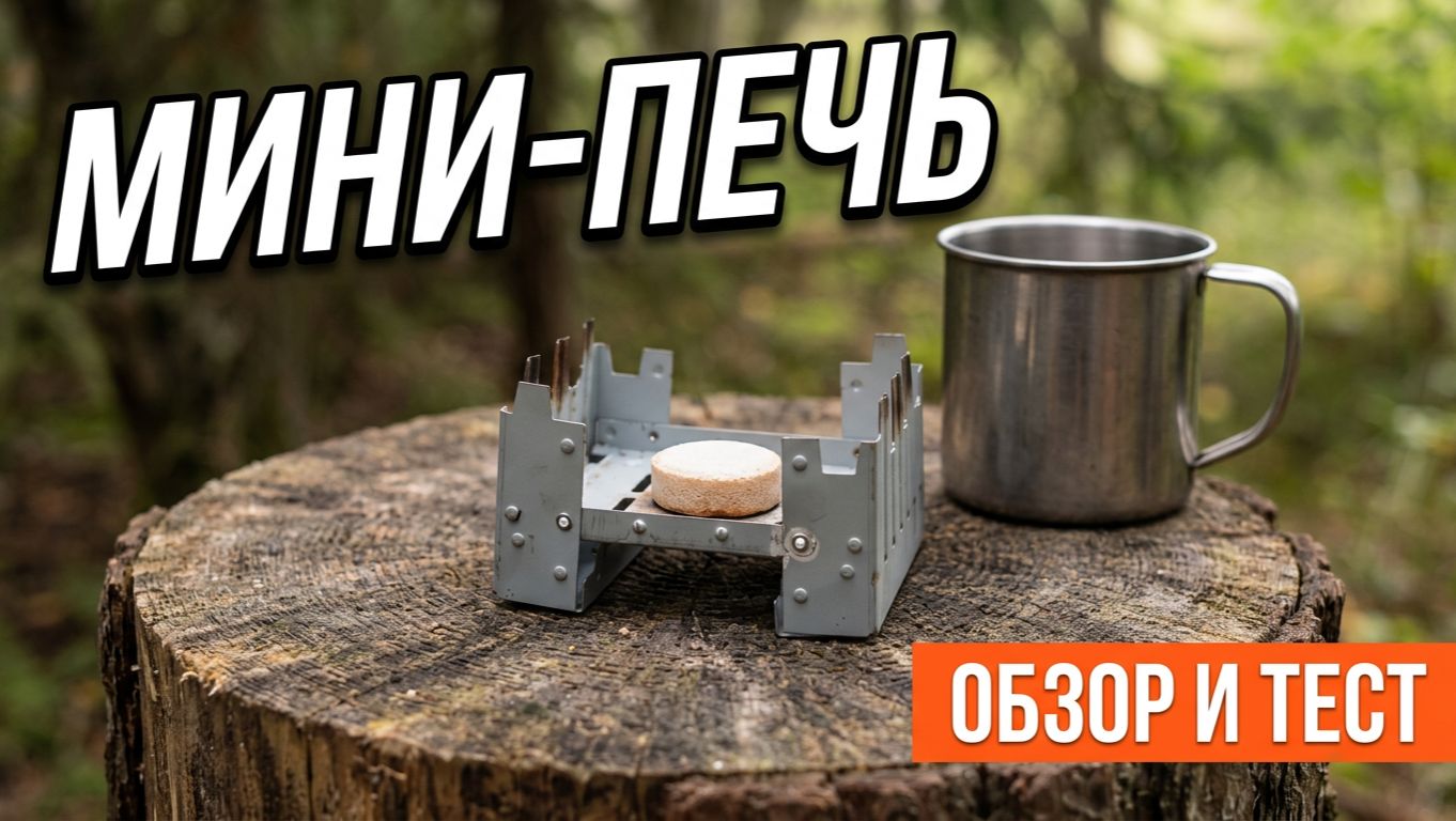 Раскладная горелка-печка для сухого спирта - Обзор, испытания | SteinHouse