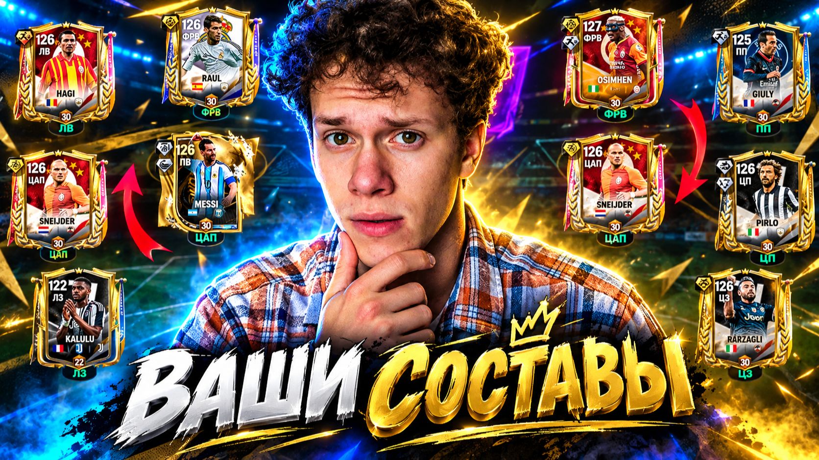 ВЫ ПРОСИЛИ! ОЦЕНКА СОСТАВОВ МОИХ ПОДПИСЧИКОВ В FC MOBILE 26!