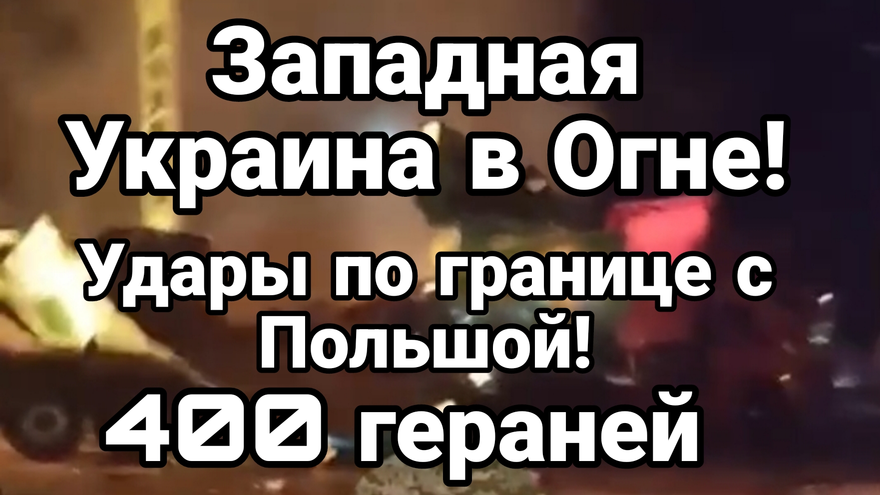 ЗАПАДНАЯ УКРАИНА В ОГНЕ! УДАРЫ ПО ГРАНИЦЕ С ПОЛЬШОЙ 400 ГЕРАНЕЙ