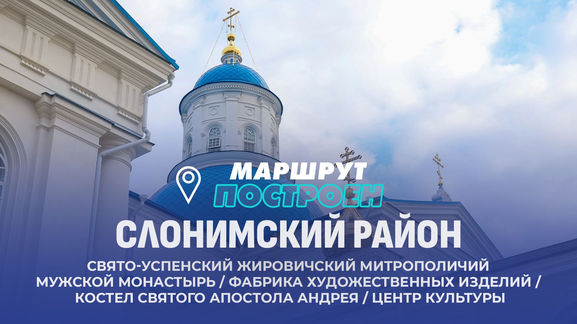 Маршрут построен