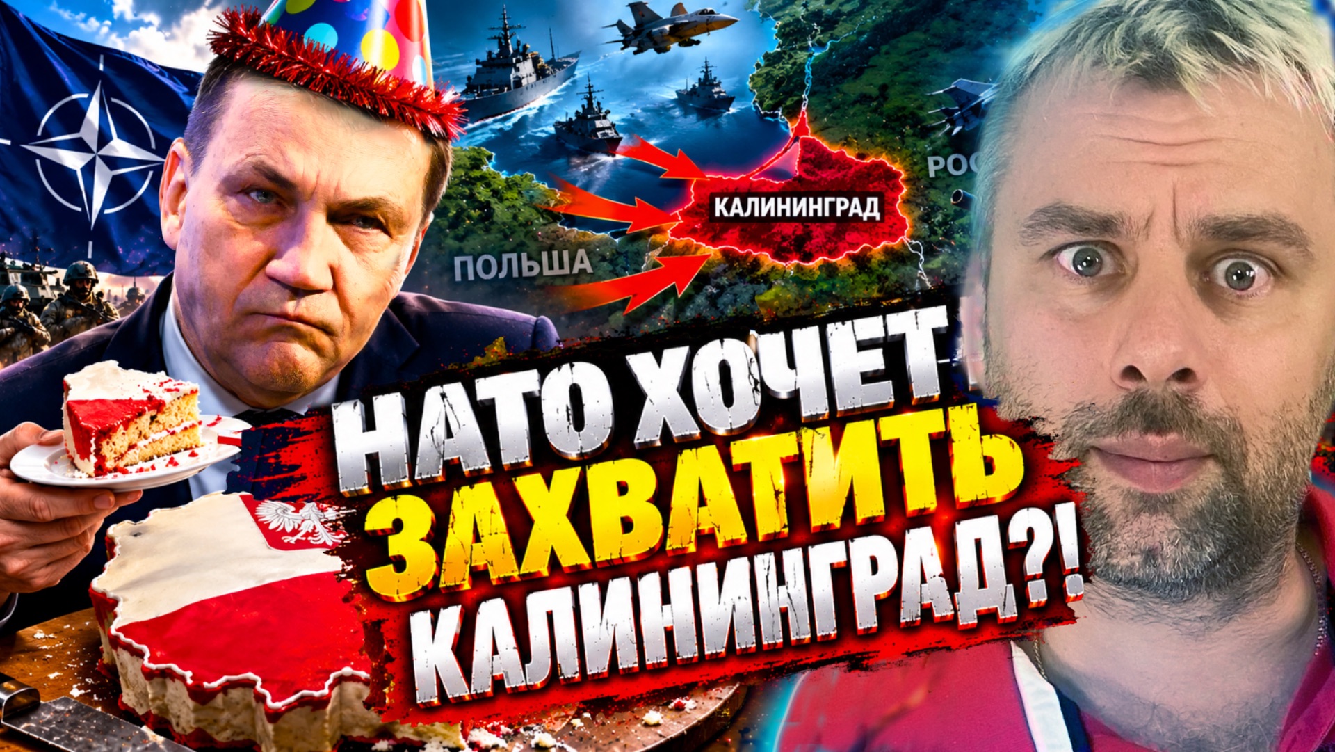 ПОЛЬША ХОЧЕТ ЗАХВАТИТЬ КАЛИНИНГРАД?! | ДО ОЧЕРЕДНОГО РАСПИЛА 3…2... ?