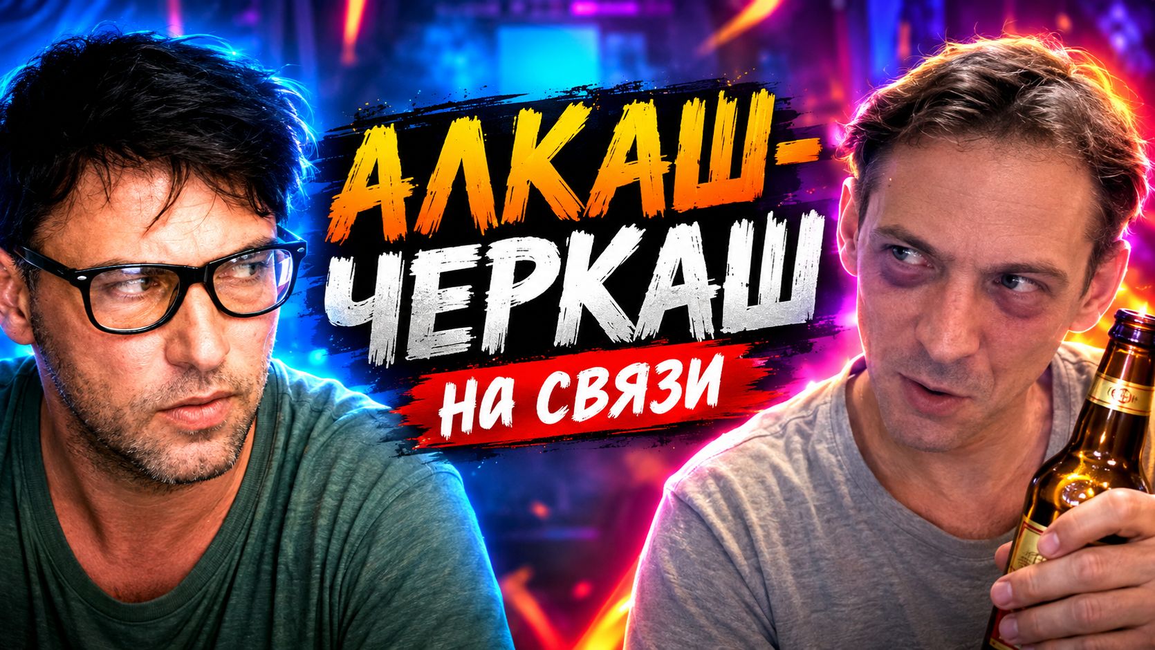 АЛКАШ-ЧЕРКАШ на связи