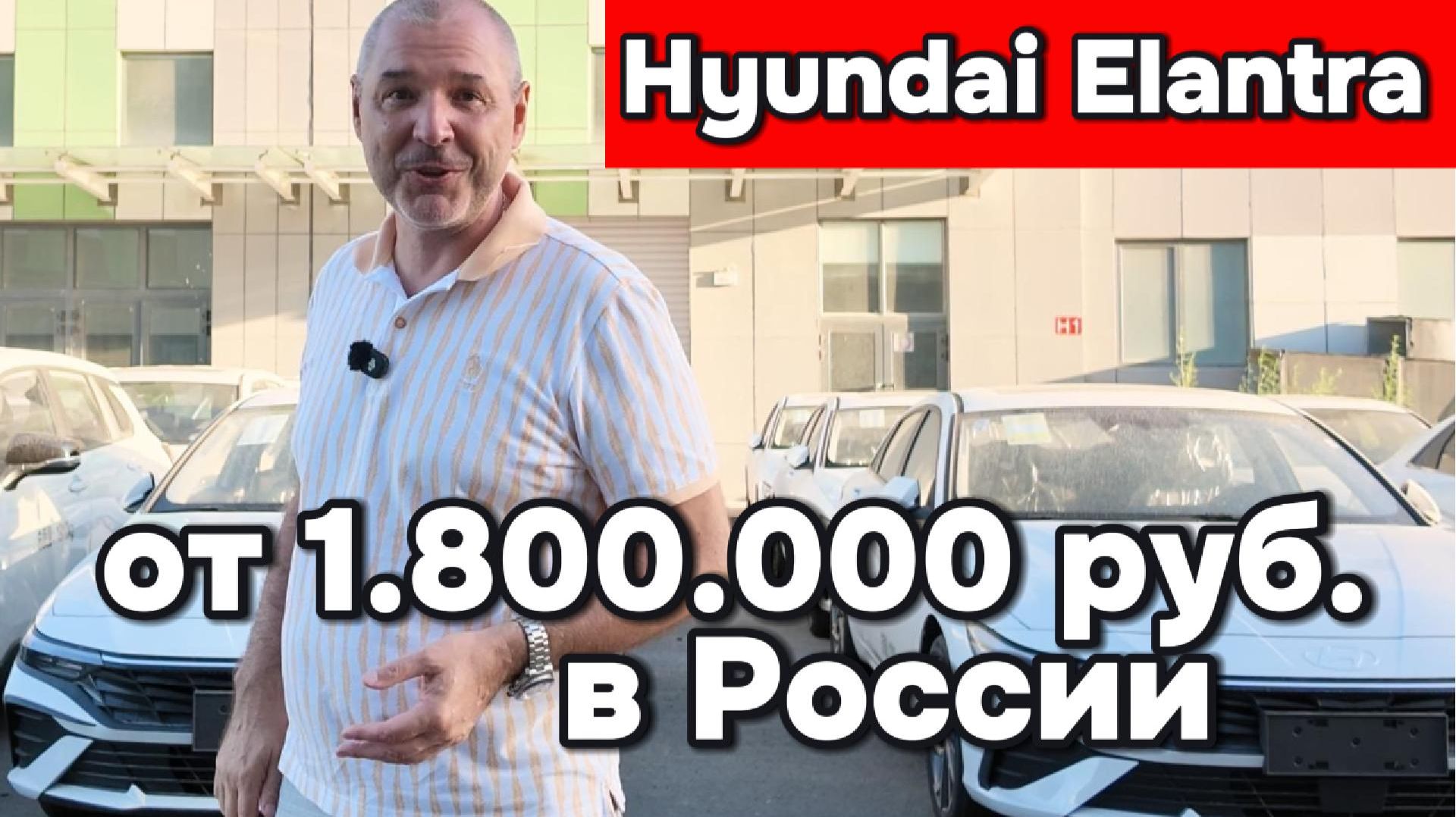 Хёндэ Эланттра - от 1800000 руб. в России
