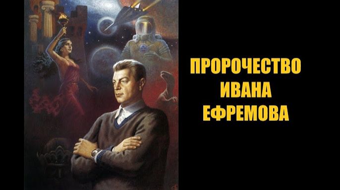 Пророчество ИВАНА ЕФРЕМОВА сбывается прямо СЕЙЧАС Номос-6