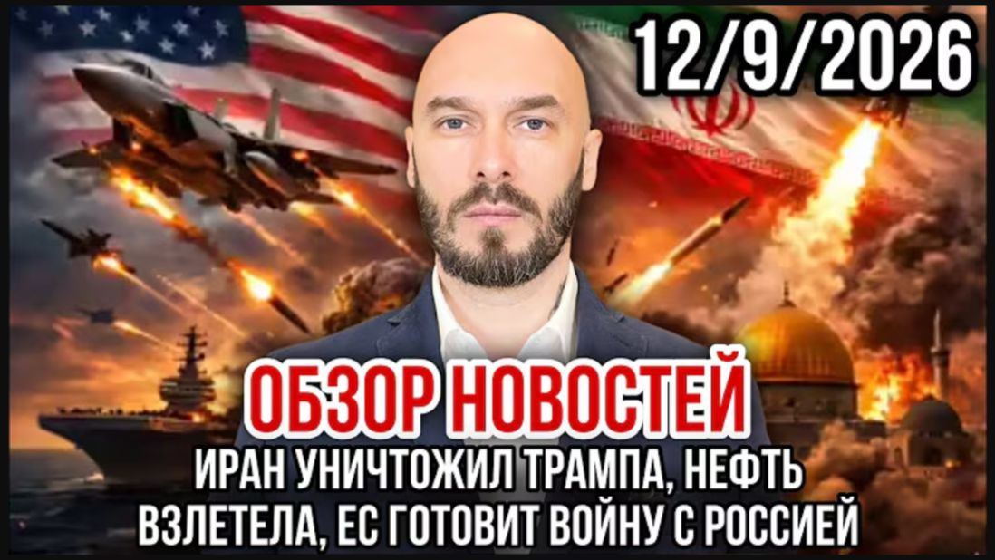 ОБЗОР НОВОСТЕЙ: ИРАН УНИЧТОЖИЛ ТРАМПА, НЕФТЬ ВЗЛЕТЕЛА, ЕС ГОТОВИТ ВОЙНУ С РОССИЕЙ