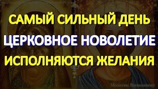 Самый сильный день. Церковное Новолетие. Просите о самом желаемом. Небеса Вас слышат