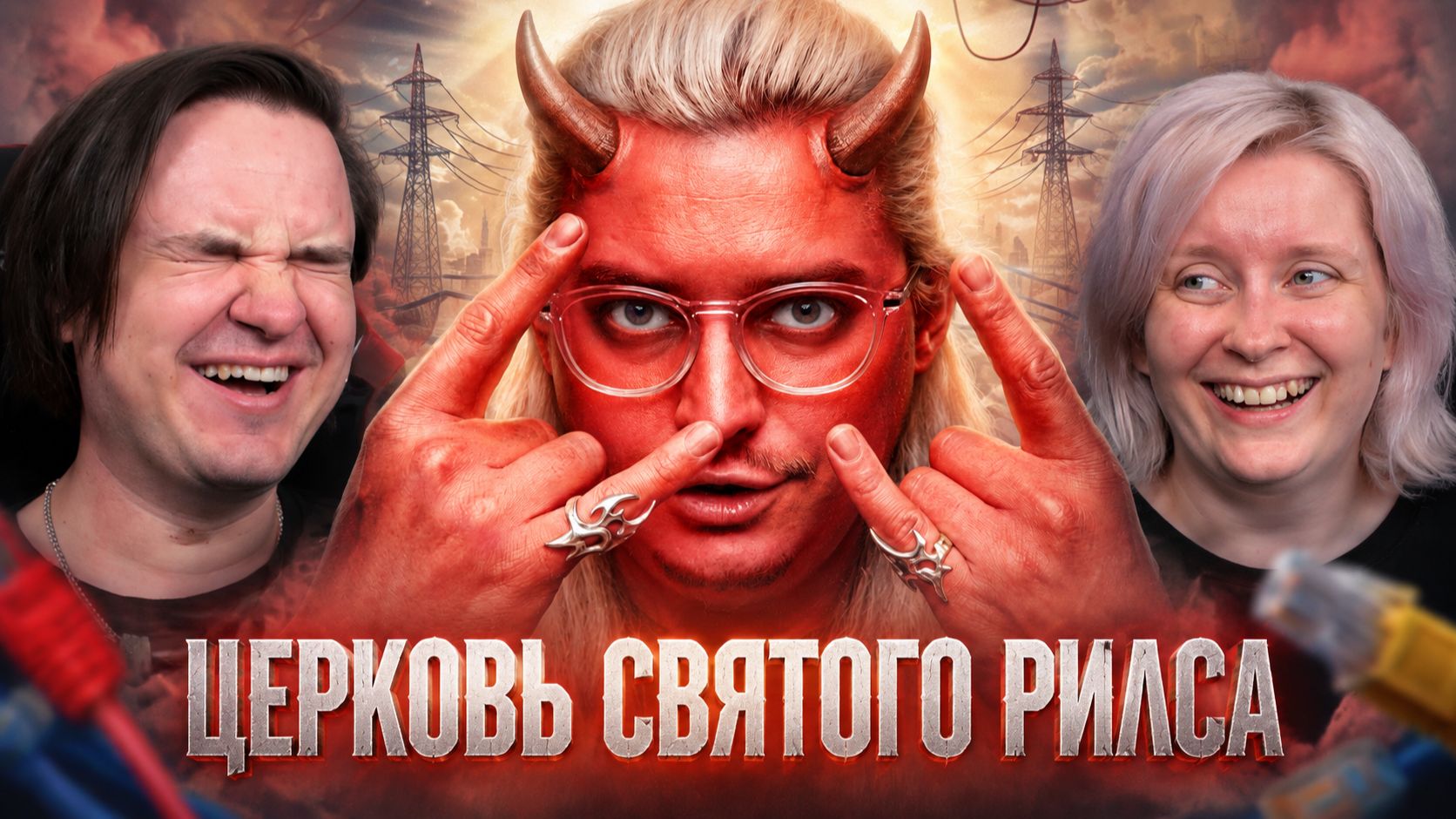 Реакция на ЦЕРКОВЬ СВЯТОГО РИЛСА | Православие Онлайн