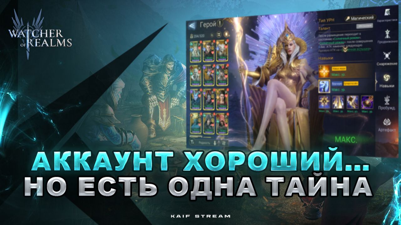 ОБЗОР АККАУНТА:КОНТЕНТ ЗАКРЫВАЕТСЯ… НО Я НАШЁЛ ЧЕГО НЕ ХВАТАЕТ😱 WATCHER OF REALMS| #watcherofrealms