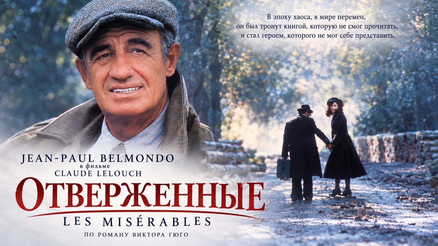 Отверженные | Les Misérables (1995)