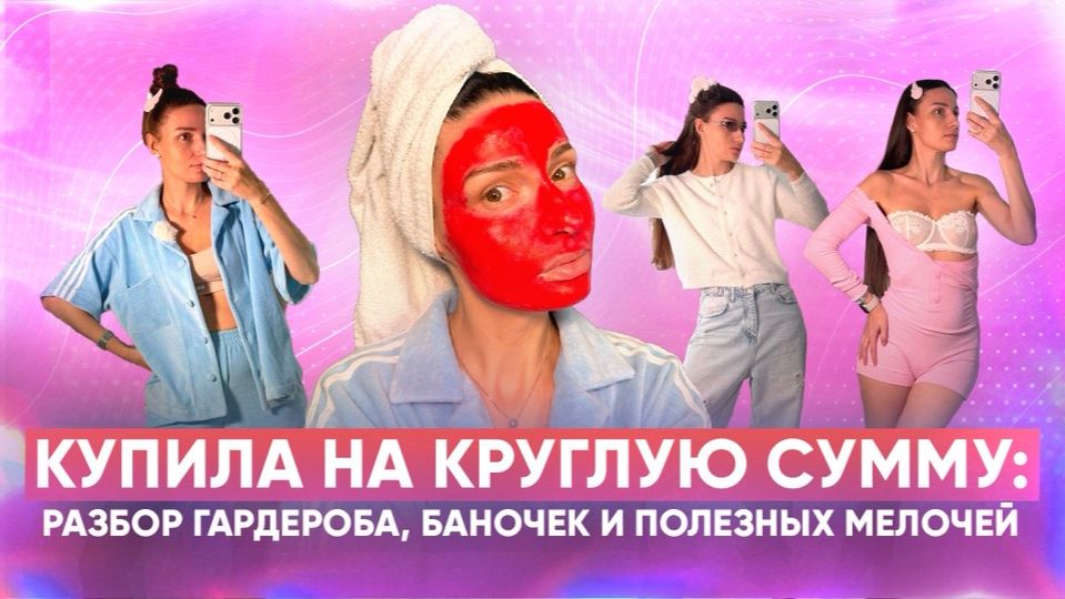 ⁣Купила на круглую сумму: разбор гардероба, баночек и полезных мелочей.