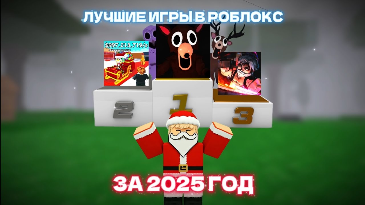 🔥ЛУЧШИЕ ИГРЫ В РОБЛОКС ЗА 2025 ГОД - ПОПУЛЯРНЫЕ ИГРЫ😱