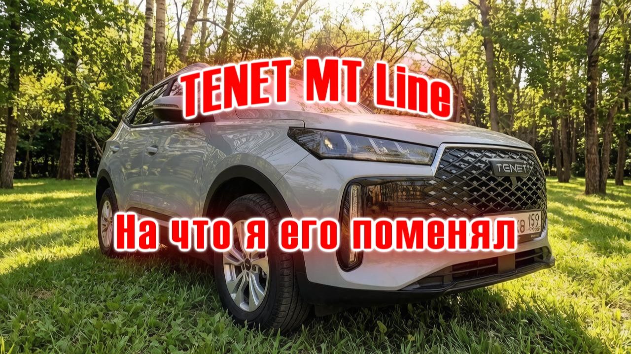 TENET MT Line | Прощай, механика!