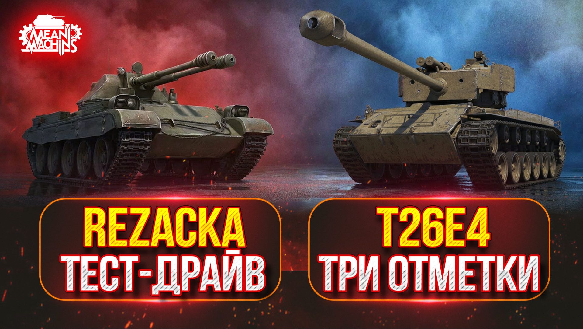 REZACKA  - ТЕСТ-ДРАЙВ НОВОГО ТАНКА ● T26E4 — ТРИ ОТМЕТКИ НА РЕЛИКВИИ!
