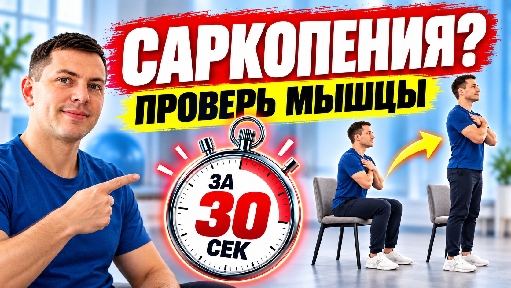 Тест на САРКОПЕНИЮ за 30 секунд —  проверьте силу своих мышц
