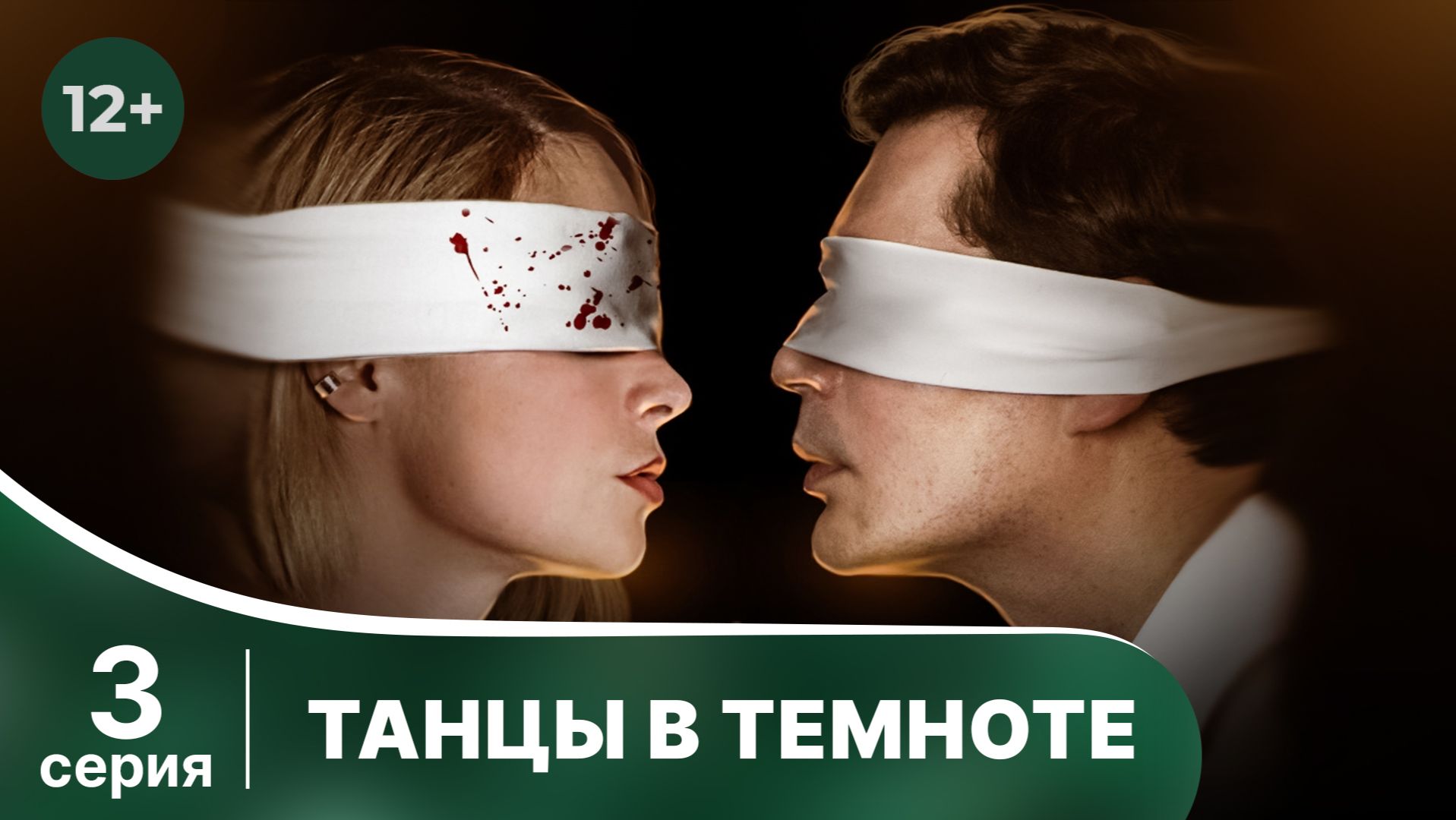 Танцы в темноте. Серия 3. Детектив. Смотреть онлайн в хорошем качестве