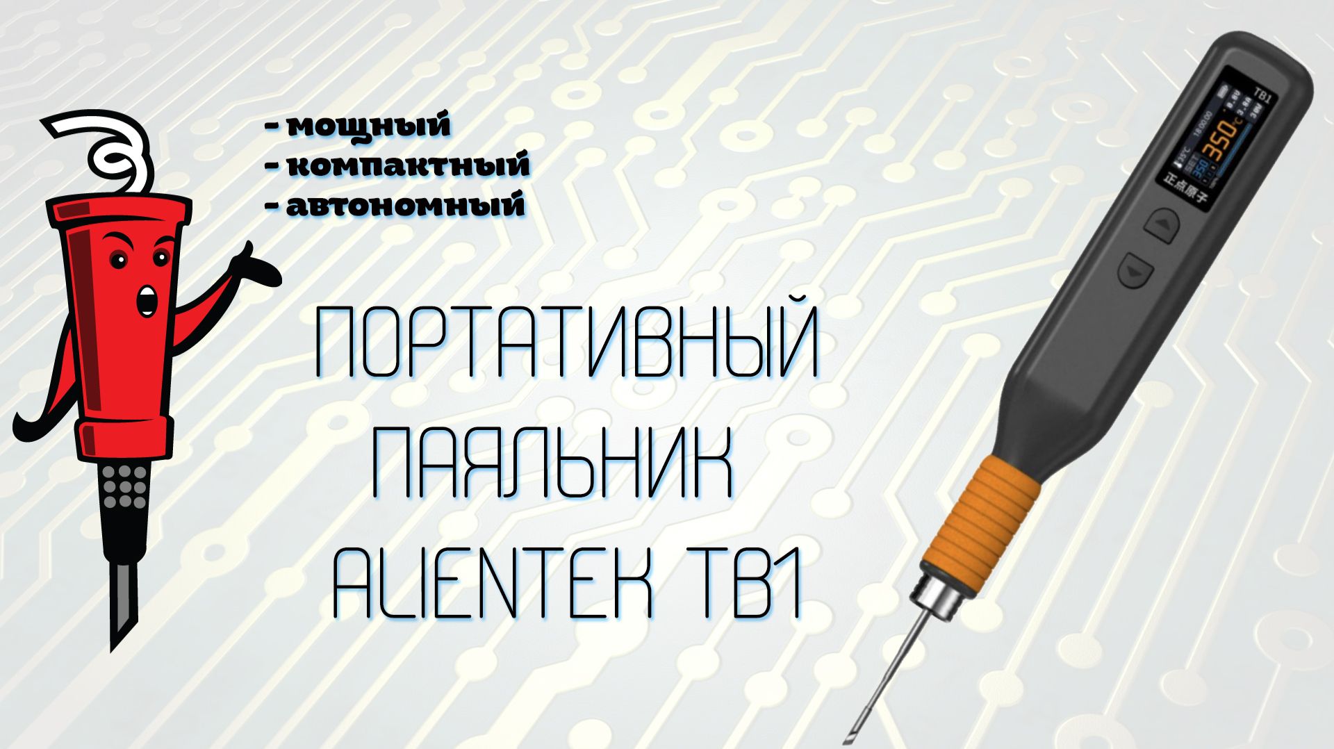 Портативный беспроводной паяльник ALIENTEK TB1