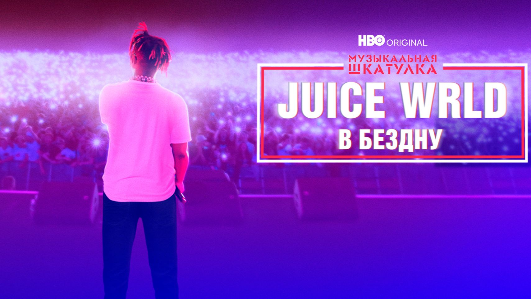 Музыкальная шкатулка. Juice WRLD: В бездну (фильм, 2021) / Music Box: Juice WRLD: Into The Abyss