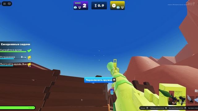 играю в риванш часть 1