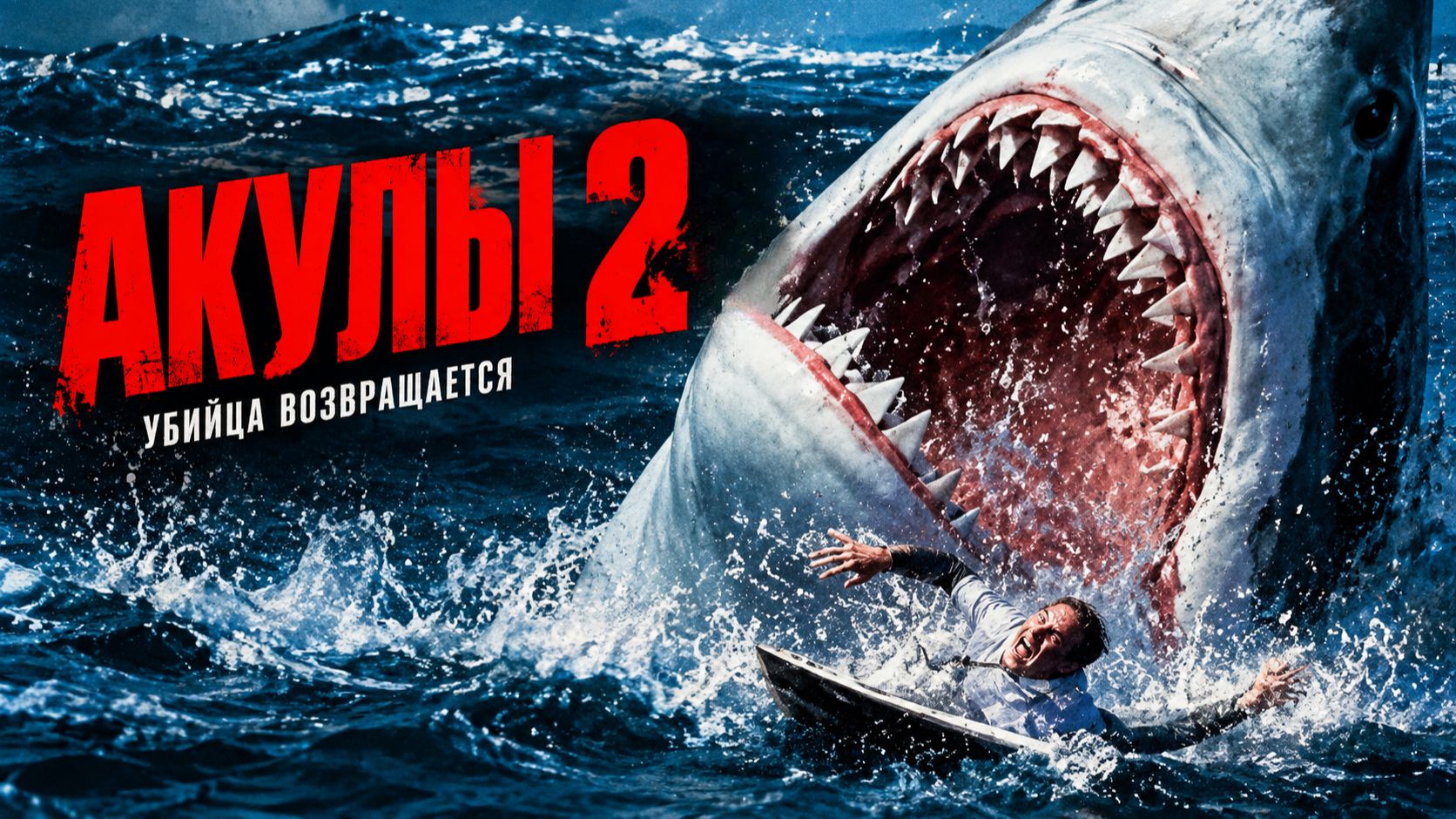 Акулы 2 | Shark Attack 2 (2000)