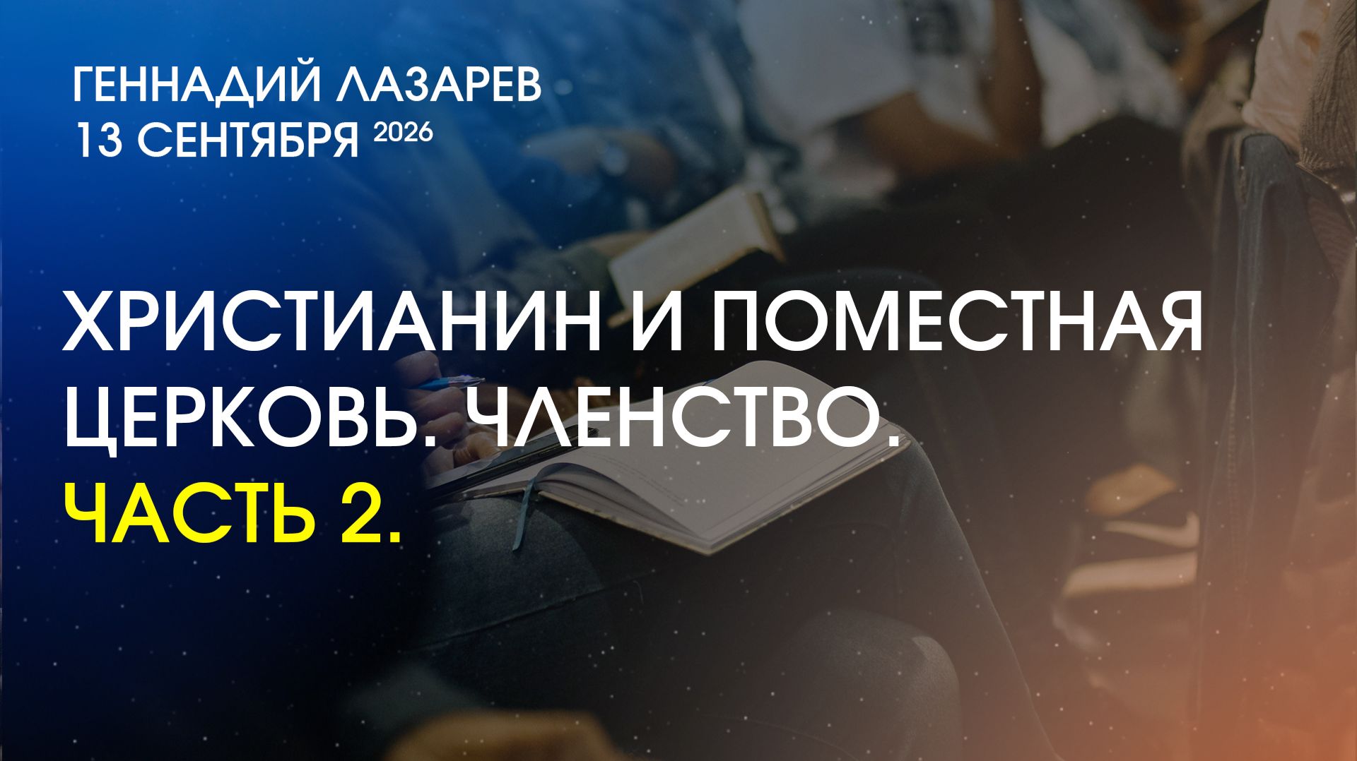 ХРИСТИАНИН И ЦЕРКОВЬ