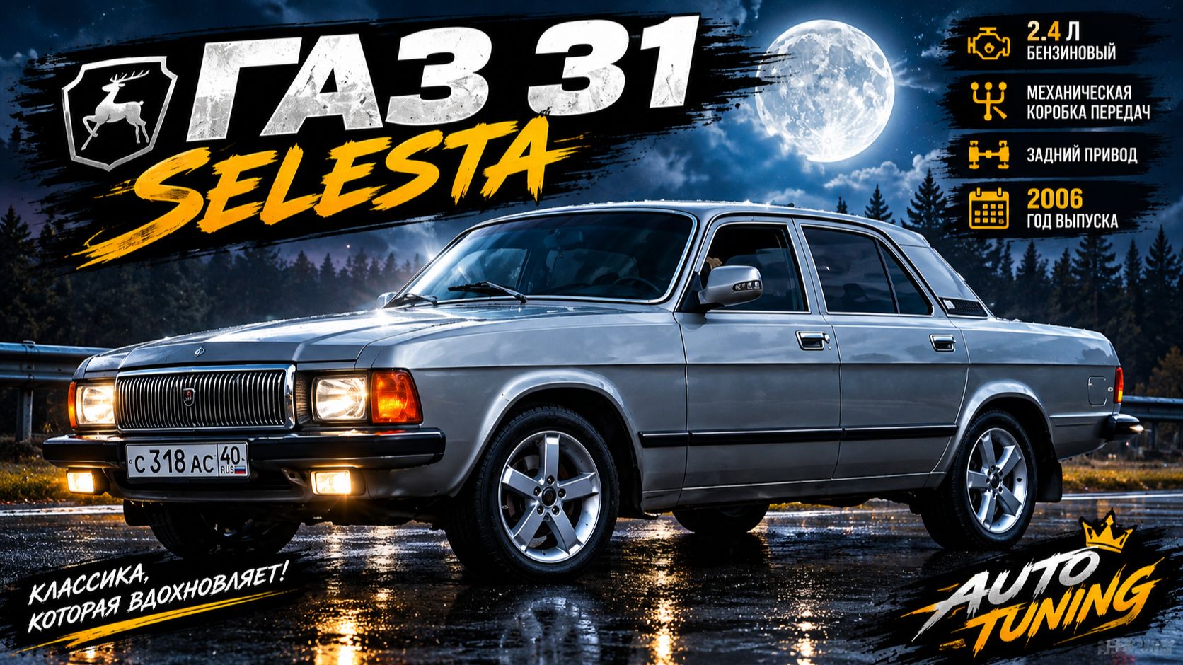 #Tuning ГАЗ 31 Selesta#SUPERAUTOTUNING!!!!!!!!!!!!!!