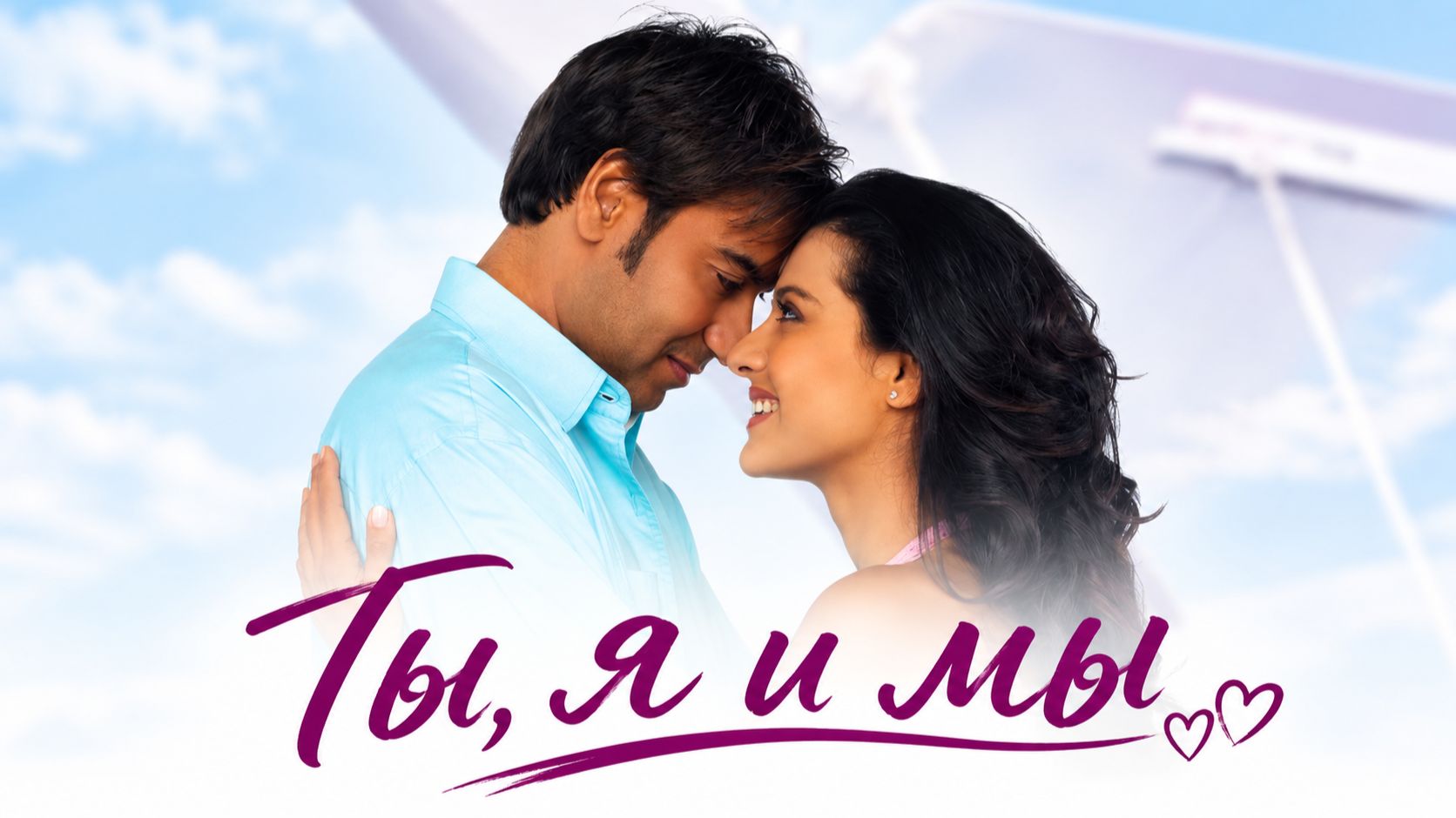 Ты, я и мы | U Me Aur Hum (2008)