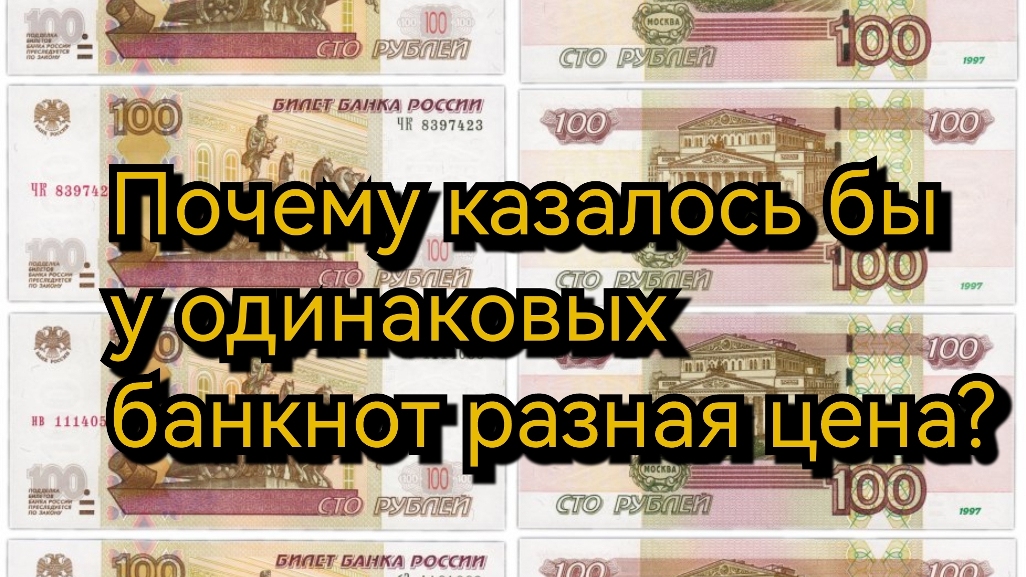 100 рублей 1997г. А цена разная.