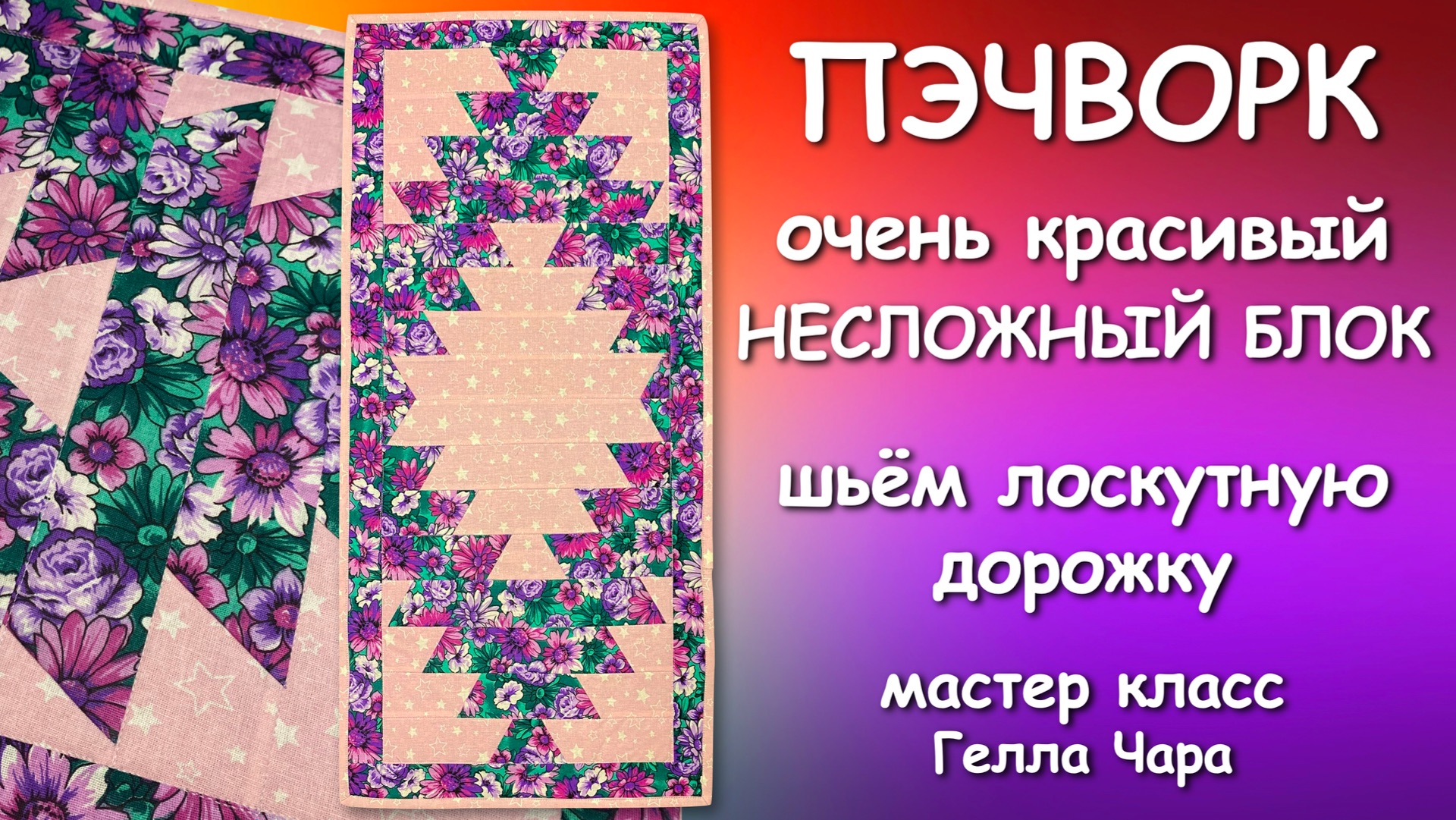 🌺ЛОСКУТНАЯ ДОРОЖКА ОЧЕНЬ КРАСИВЫЙ И ЛЁГКИЙ ПРИЁМ Мастер класс Гелла Чара
