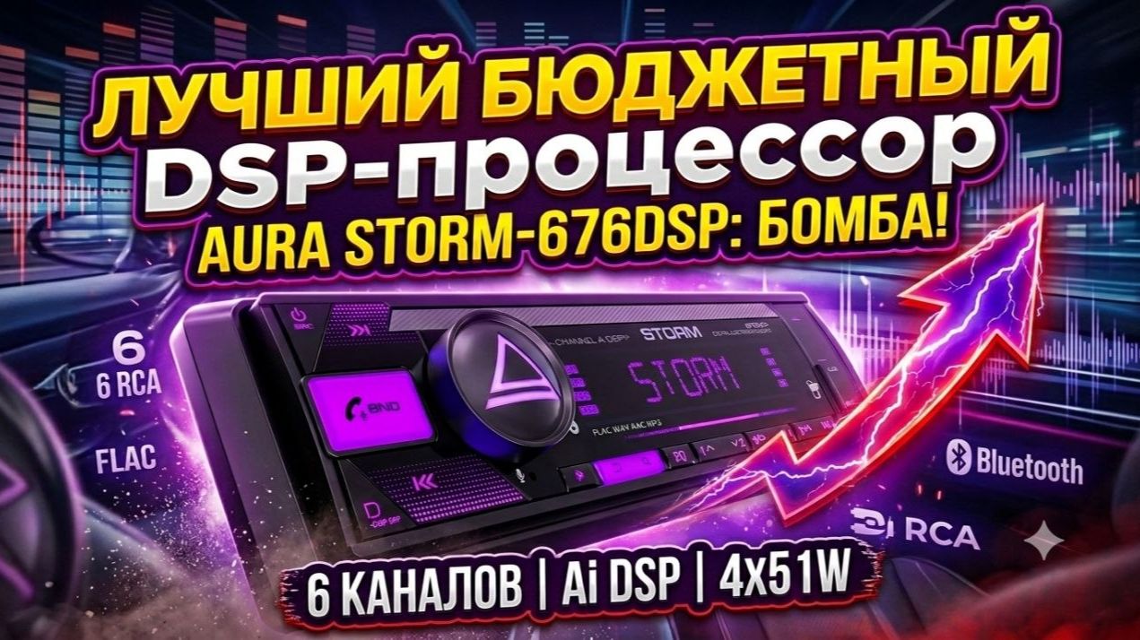 Обзор на бюджетное процессорное ГУ AurA STORM-676DSP