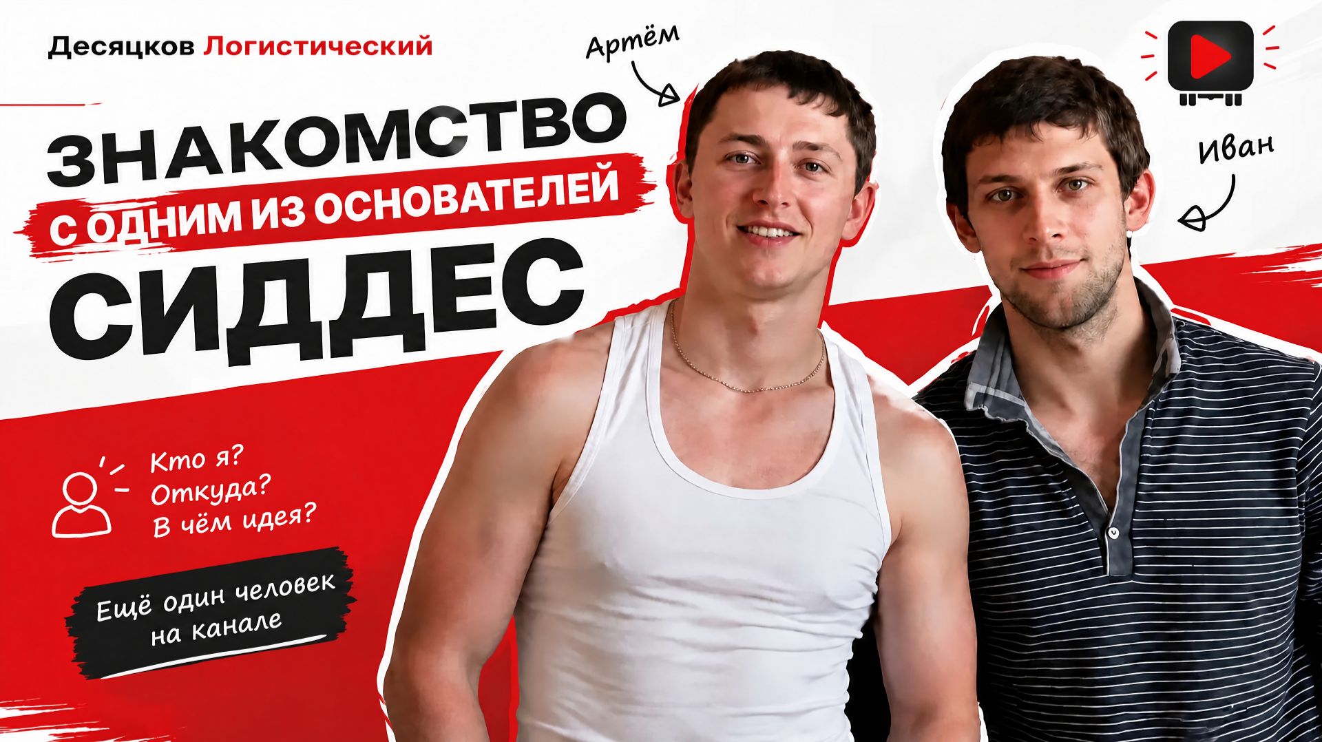 Пора знакомиться! Второй участник канала СИДДЕС.