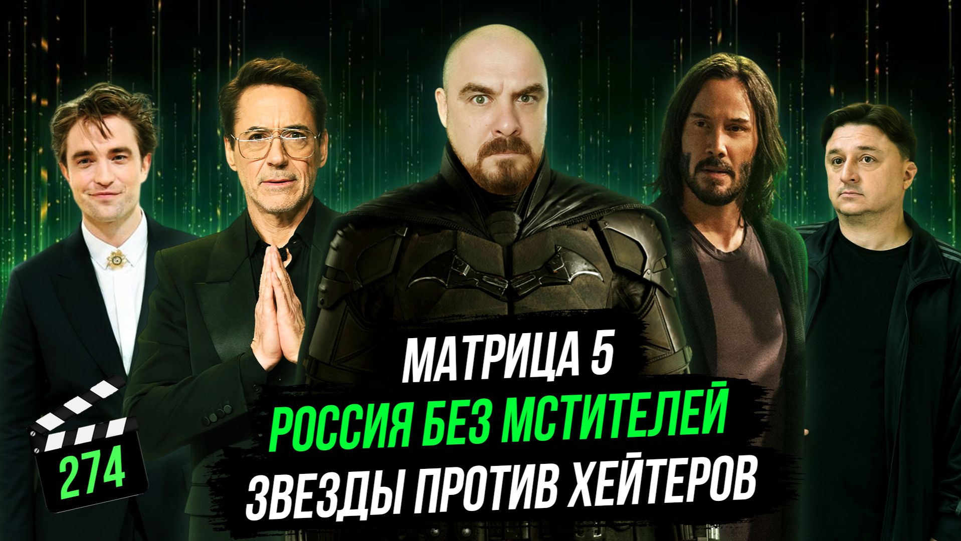 Матрица 5 | Россия без Мстителей | Звезды против хейтеров | Грубые Новости Кино #274