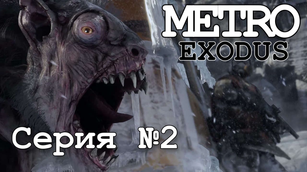 Metro Exodus: полное прохождение легендарной игры