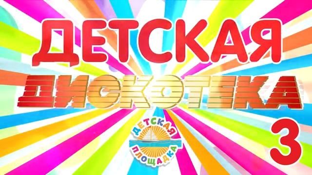 ДЕТСКАЯ ДИСКОТЕКА ВЕСЕЛЫЕ ДЕТСКИЕ ПЕСЕНКИ 2025 3