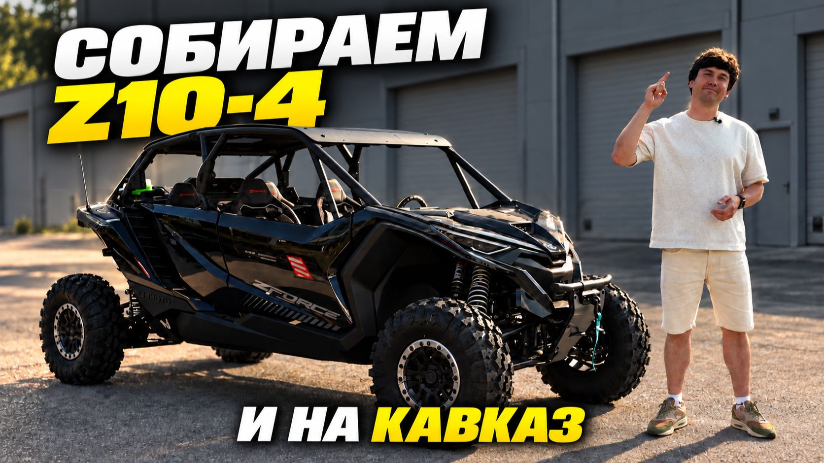 Собираем CFMOTO ZFORCE Z10-4 EPS. Нюансы в практике и что ставлю из ДОПОВ