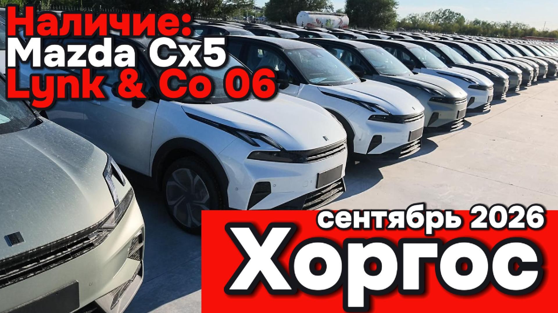 Наличие Mazda CX5 и Lynk 06 в Хоргосе в Сентябре 2026