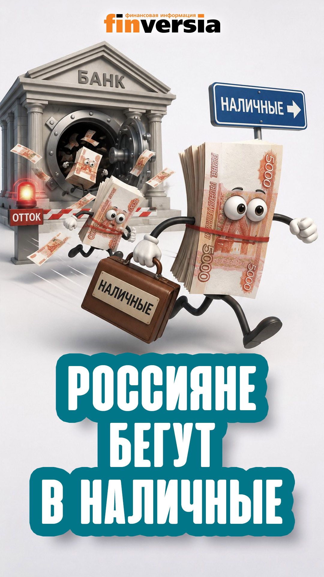 Россияне бегут в наличные | Ян Арт. Finversia