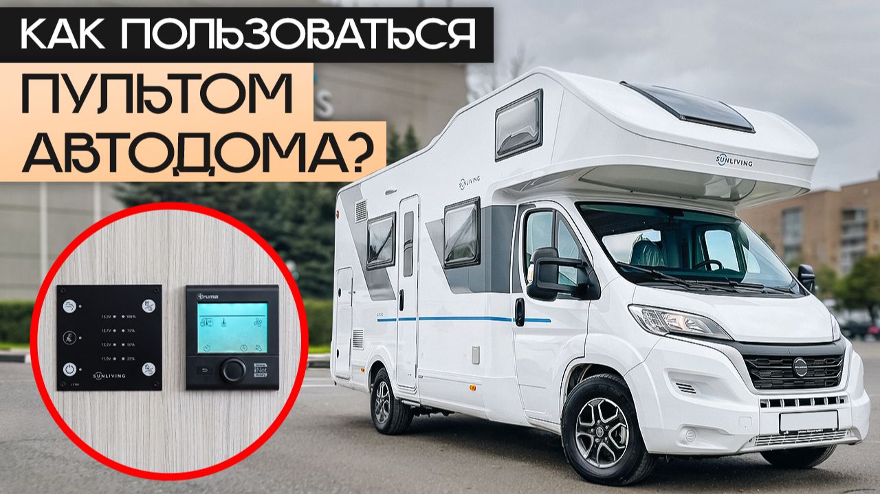 Как проверить воду, свет и заряд в автодоме? Пульт управления