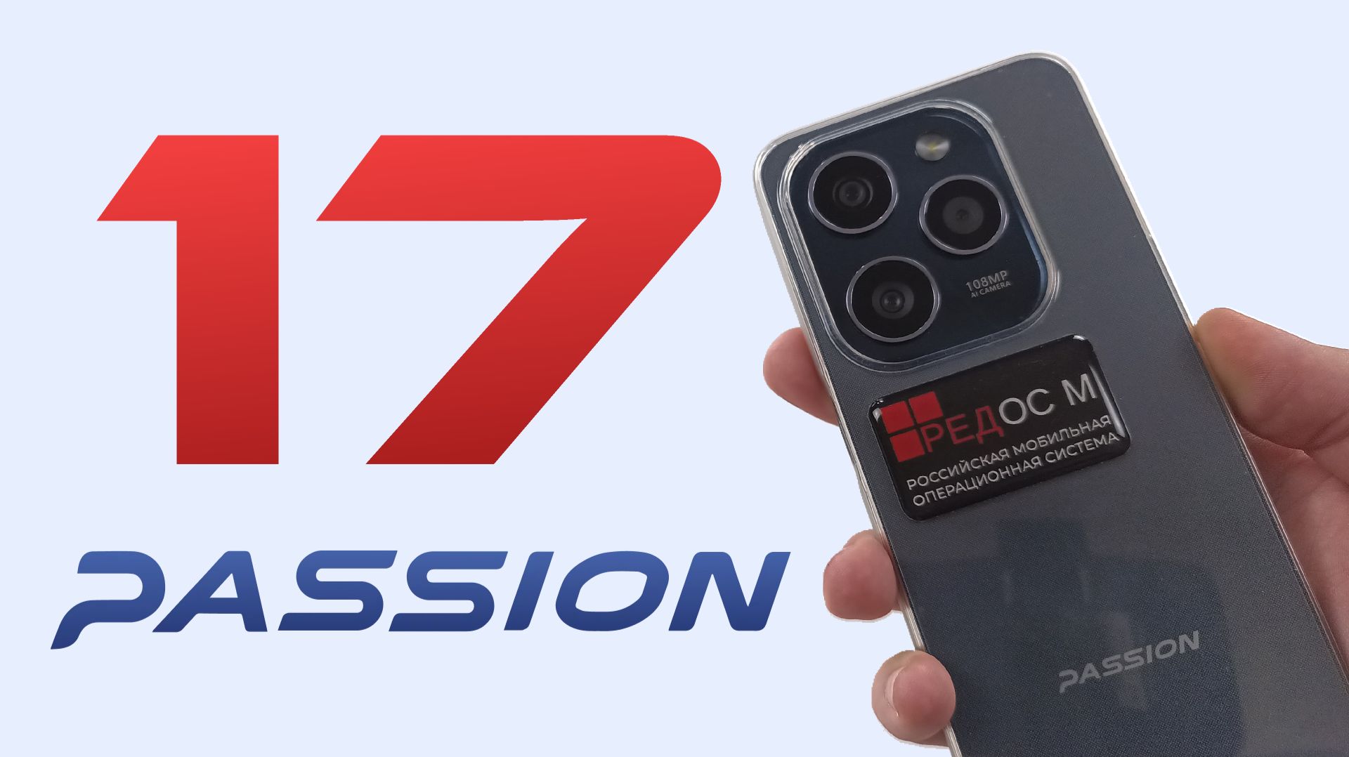 Перешёл на Passion 17 и РЕД ОС М. Мой отзыв спустя месяц