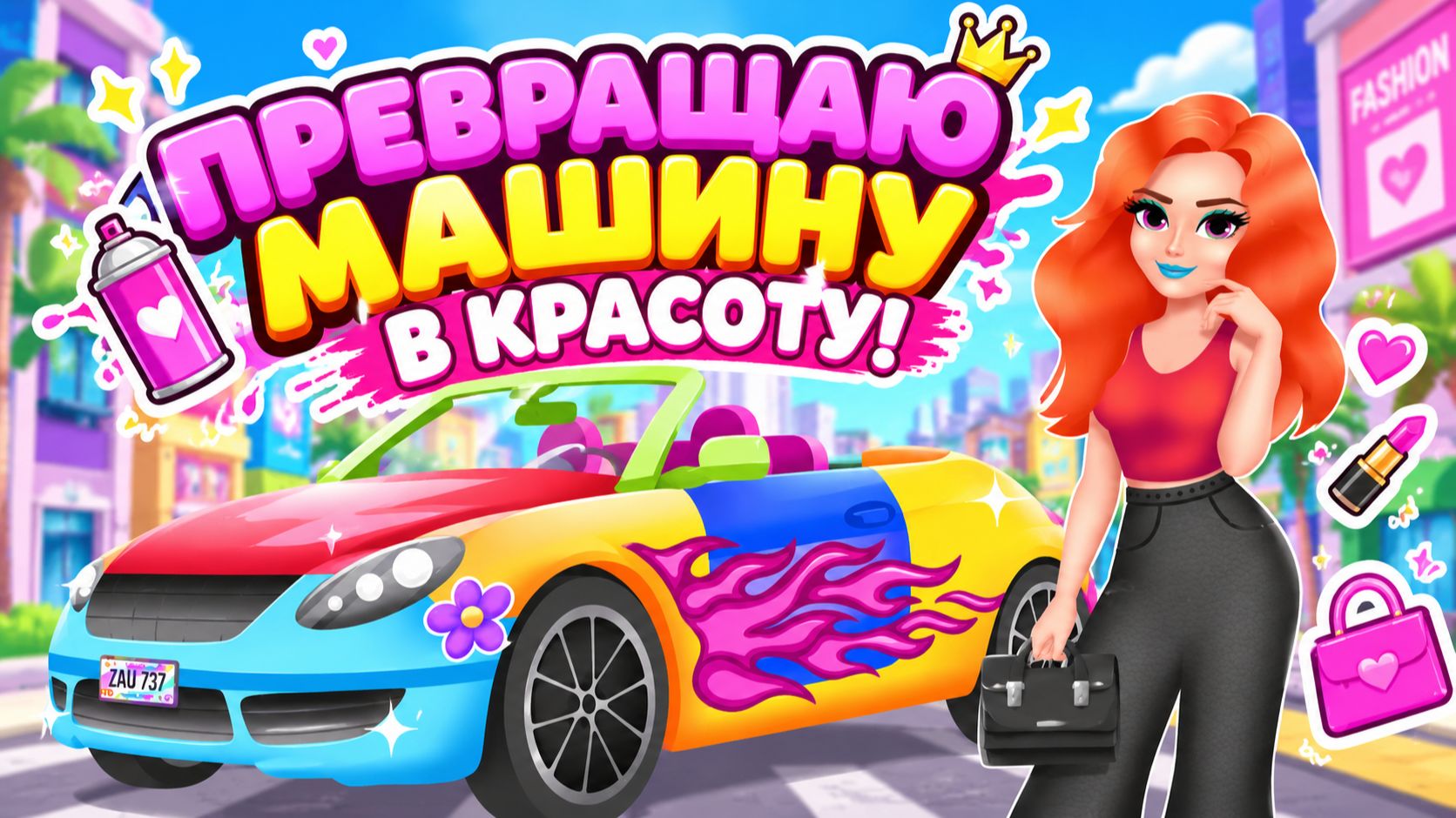 Игра МУЛЬТИК Машина Мечты для детей самых маленьких ВТОРАЯ СЕРИЯ