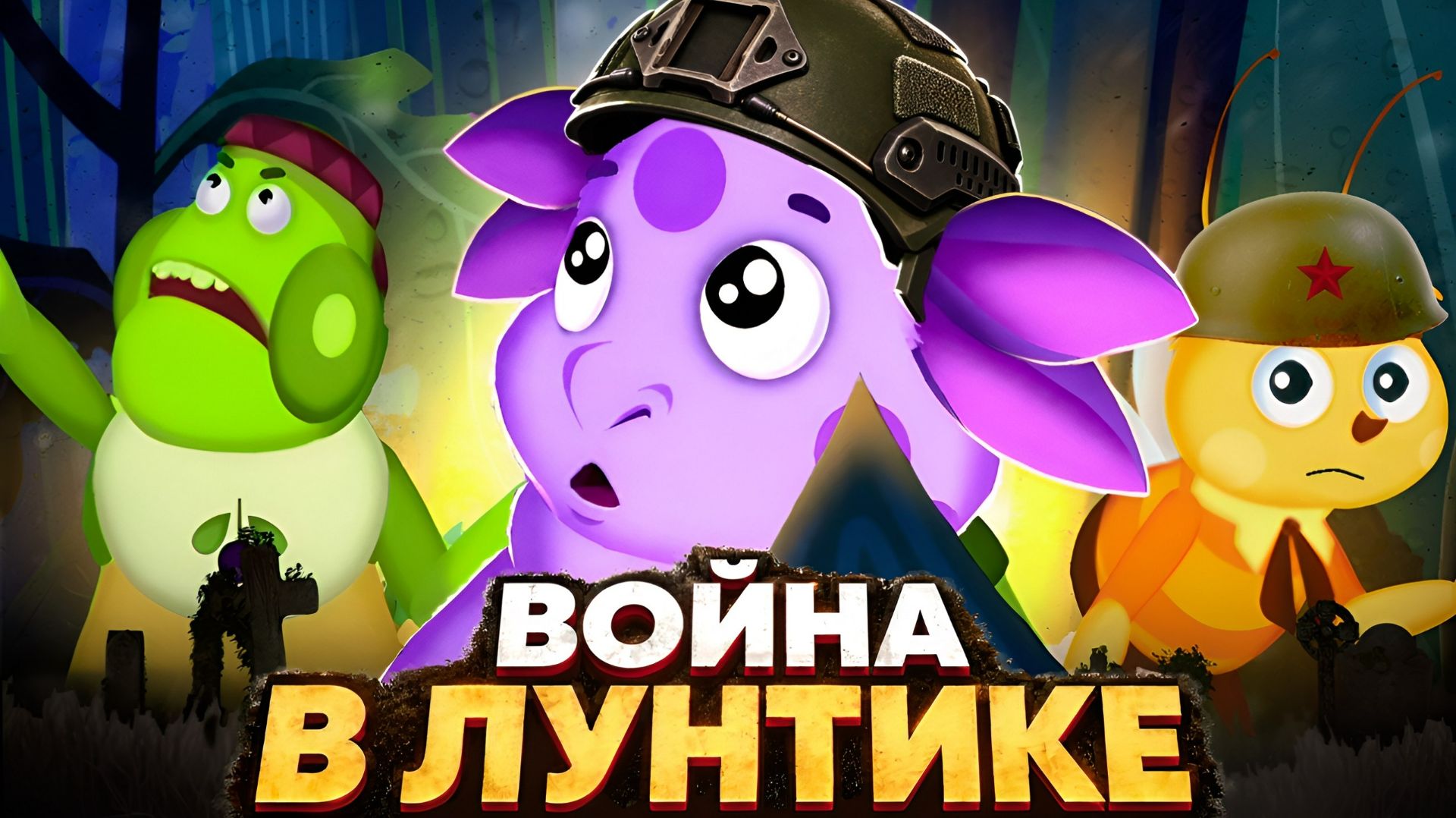 ЛУНТИК ГОТОВИТСЯ К ВОЙНЕ?😱 Теория по мультсериалу Лунтик