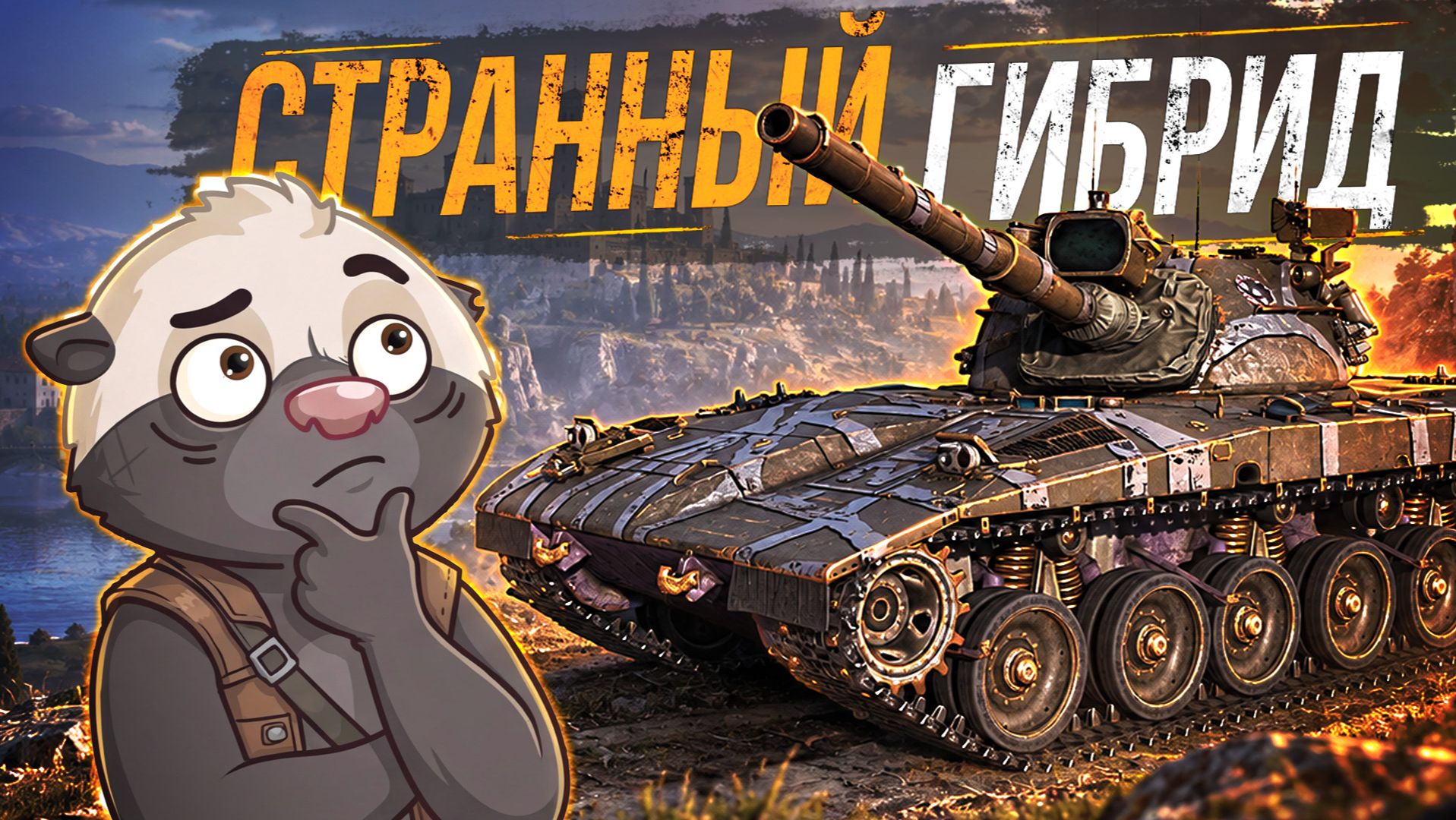 ОРБИТАЛЬНЫЙ КАКТУС | Обкатка танка Merkava M48 — почему его так ругают игроки? | Мир Танков