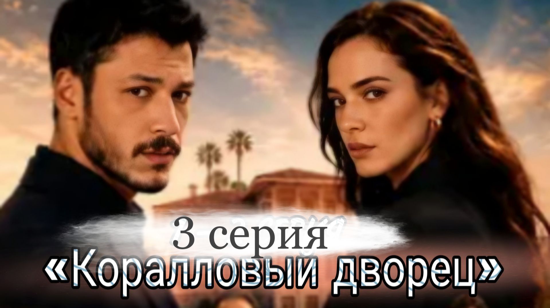 КОРАЛЛОВЫЙ ДВОРЕЦ 3 СЕРИЯ ТУРЕЦКИЙ СЕРИАЛ 2026 |ОБЩОР