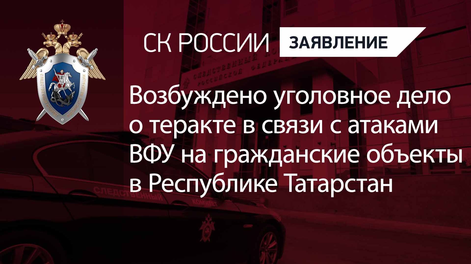 Возбуждено уголовное дело о теракте в связи с атаками ВФУ на гражданские объекты в Татарстане
