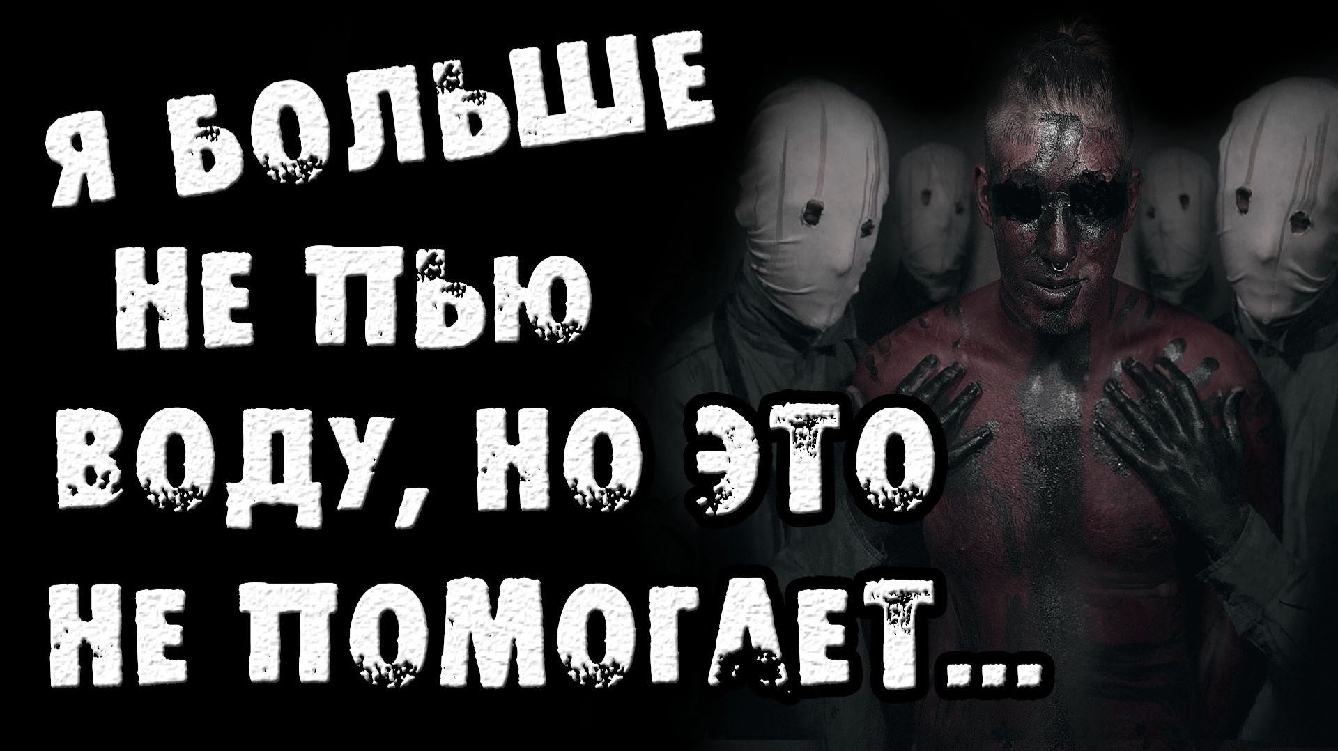 Я БОЛЬШЕ НЕ ПЬЮ ВОДУ, НО ЭТО НЕ ПОМОГАЕТ. Страшные истории на ночь. Страшилки на ночь
